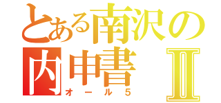 とある南沢の内申書Ⅱ（オール５）