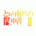 とある南沢の内申書Ⅱ（オール５）