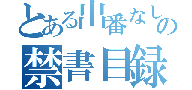 とある出番なしの禁書目録（）