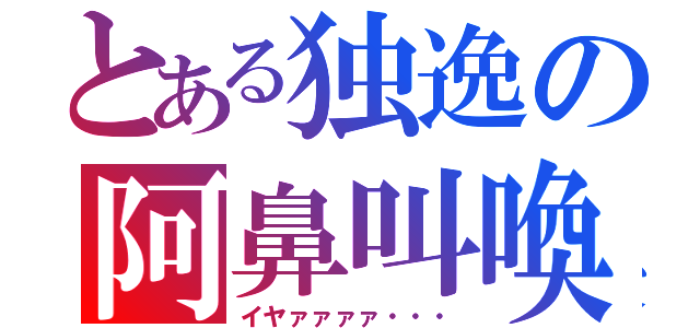 とある独逸の阿鼻叫喚（イヤァァァァ・・・）