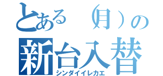 とある（月）の新台入替（シンダイイレカエ）