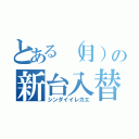 とある（月）の新台入替（シンダイイレカエ）