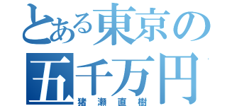 とある東京の五千万円（猪瀬直樹）