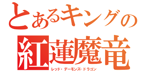 とあるキングの紅蓮魔竜（レッド・デーモンズ・ドラゴン）