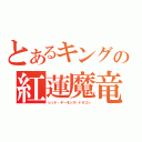 とあるキングの紅蓮魔竜（レッド・デーモンズ・ドラゴン）