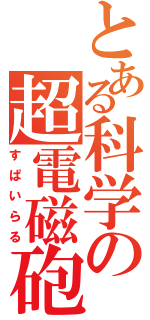 とある科学の超電磁砲（すぱいらる）