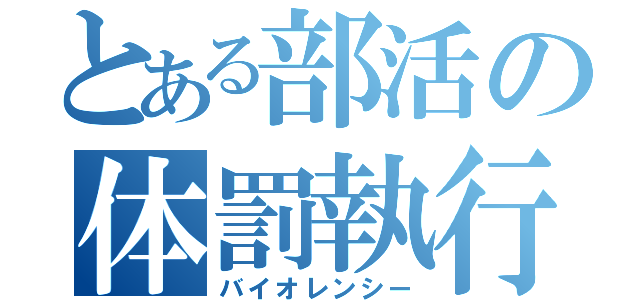 とある部活の体罰執行（バイオレンシー）