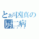 とある凶真の厨二病（Ｄメール）