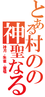 とある村のの神聖なる三つの壁（神月、朱雀、雷鳴）