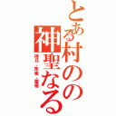 とある村のの神聖なる三つの壁（神月、朱雀、雷鳴）