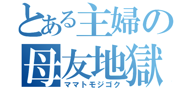 とある主婦の母友地獄（ママトモジゴク）