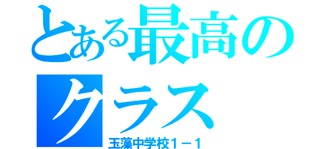 とある最高のクラス（玉藻中学校１－１）