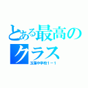 とある最高のクラス（玉藻中学校１－１）