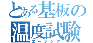 とある基板の温度試験（エージング）