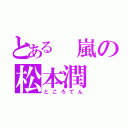 とある 嵐の松本潤（ところてん）