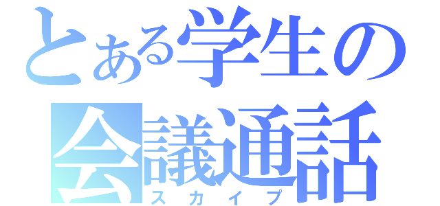 とある学生の会議通話（スカイプ）