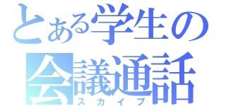 とある学生の会議通話（スカイプ）