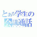 とある学生の会議通話（スカイプ）