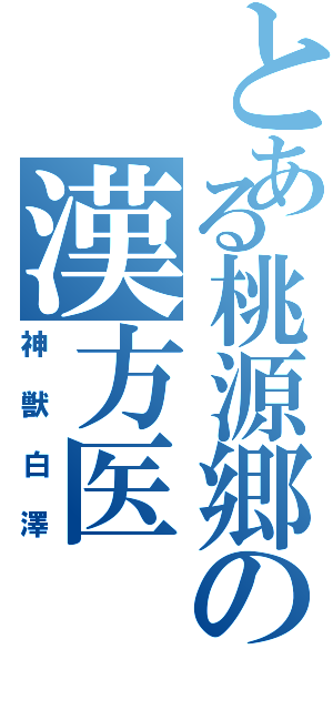 とある桃源郷の漢方医（神獣白澤）