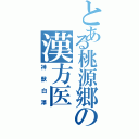 とある桃源郷の漢方医（神獣白澤）