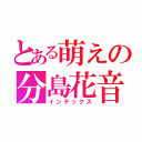 とある萌えの分島花音（インデックス）