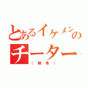 とあるイケメンのチーターマン（（雑魚））