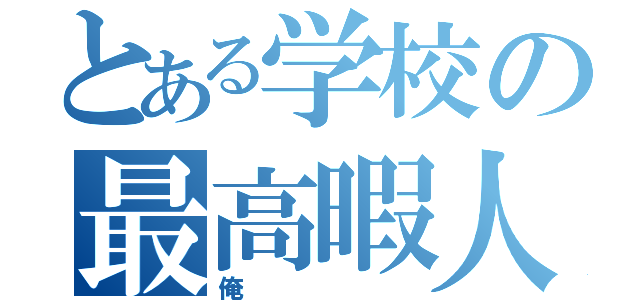 とある学校の最高暇人（俺）