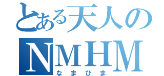 とある天人のＮＭＨＭ（なまひま）