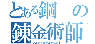 とある鋼の錬金術師（フルメタルアルケニスト）