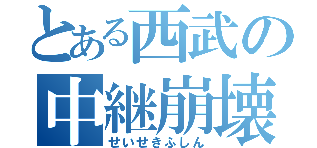 とある西武の中継崩壊（せいせきふしん）