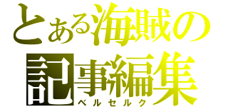 とある海賊の記事編集者（ベルセルク）