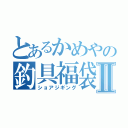 とあるかめやの釣具福袋Ⅱ（ショアジギング）