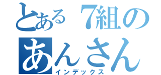 とある７組のあんさんず（インデックス）