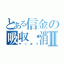 とある信金の吸収・消滅Ⅱ（やっほう）