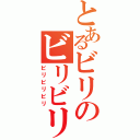 とあるビリのビリビリⅡ（ビリビリビリ）