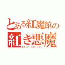 とある紅魔館の紅き悪魔（レミリア・スカーレット）