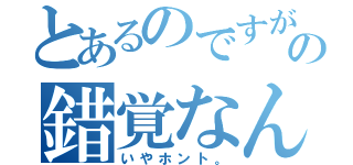 とあるのですが、これは目の錯覚なんです（いやホント。）