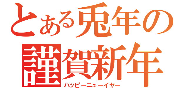 とある兎年の謹賀新年（ハッピーニューイヤー）