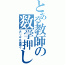 とある教師の数学押し（ありがた迷惑？）