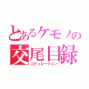 とあるケモノの交尾目録（コピュレーション）