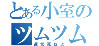 とある小室のツムツム（運営死ねよ）