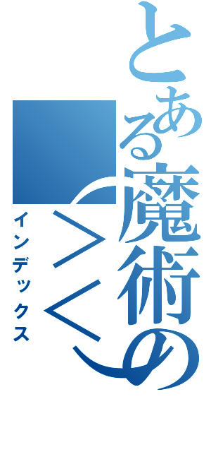 とある魔術の（＞＜）（インデックス）