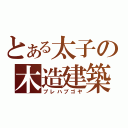 とある太子の木造建築（プレハブゴヤ）