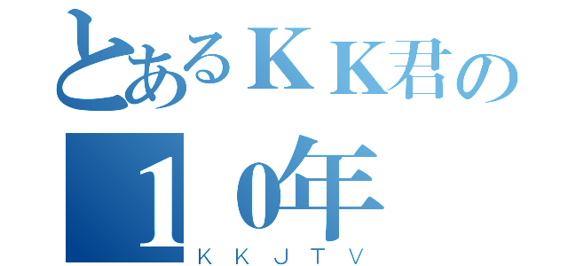 とあるＫＫ君の１０年桜（ＫＫＪＴＶ）