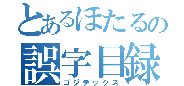 とあるほたるの誤字目録（ゴジデックス）