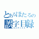 とあるほたるの誤字目録（ゴジデックス）