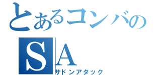 とあるコンバのＳＡ（サドンアタック）