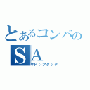 とあるコンバのＳＡ（サドンアタック）