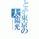 とある東京の太陽光（ワールドイノベーション）