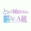 とある稲浜中の２年Ａ組（イケイケクラス）